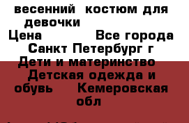 весенний  костюм для девочки Lenne(98-104) › Цена ­ 2 000 - Все города, Санкт-Петербург г. Дети и материнство » Детская одежда и обувь   . Кемеровская обл.